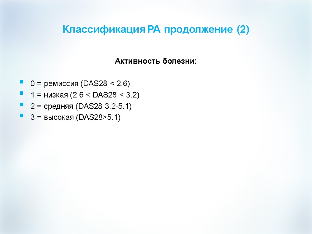 Классификация РА продолжение (2) Активность болезни: 0 = ремиссия (DAS28 < 2.6) 1 =
